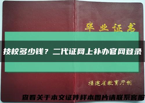 技校多少錢？二代證網上補辦官網登錄縮略圖
