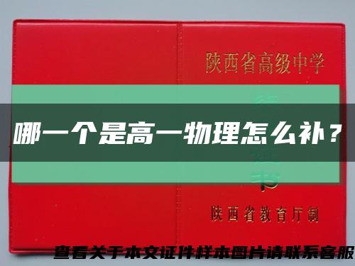 哪一個是高一物理怎么補？縮略圖