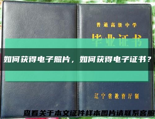 如何獲得電子照片，如何獲得電子證書？縮略圖