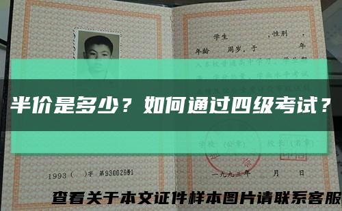 半價是多少？如何通過四級考試？縮略圖