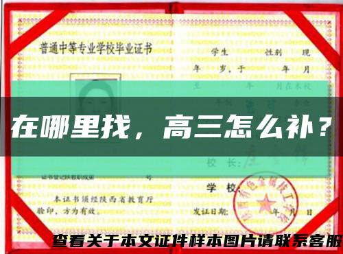 在哪里找，高三怎么補？縮略圖
