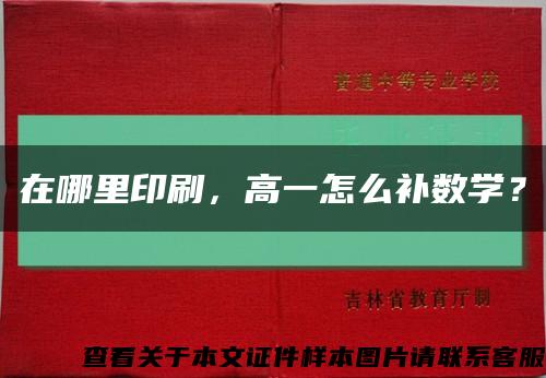 在哪里印刷，高一怎么補數學？縮略圖