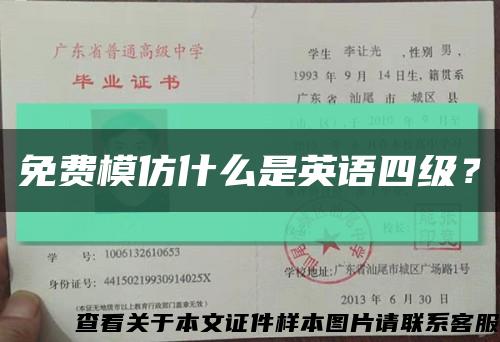 免費模仿什么是英語四級？縮略圖