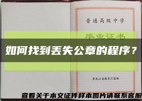 如何找到丟失公章的程序？縮略圖
