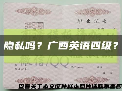 隱私嗎？廣西英語四級？縮略圖