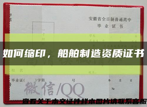如何縮印，船舶制造資質證書縮略圖