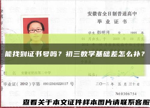 能找到證書號嗎？初三數學基礎差怎么補？縮略圖