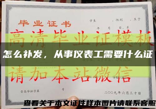 怎么補發，從事儀表工需要什么證縮略圖