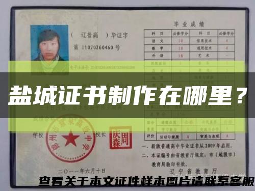 鹽城證書制作在哪里？縮略圖