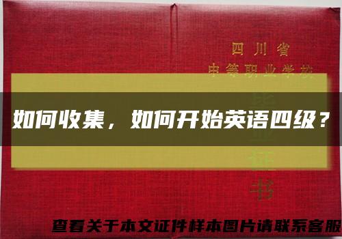 如何收集，如何開始英語四級？縮略圖