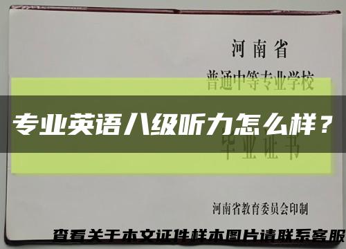 專業英語八級聽力怎么樣？縮略圖