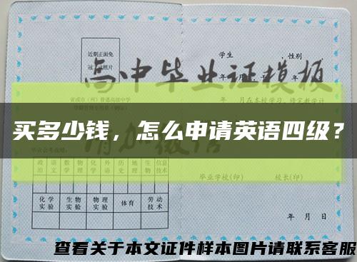 買多少錢，怎么申請英語四級？縮略圖