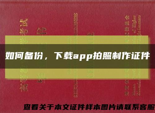 如何備份，下載app拍照制作證件縮略圖