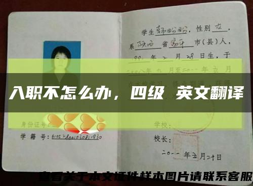 入職不怎么辦，四級 英文翻譯縮略圖