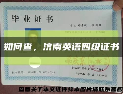 如何查，濟南英語四級證書縮略圖