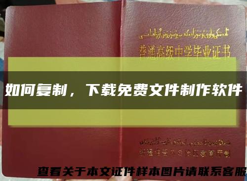 如何復制，下載免費文件制作軟件縮略圖