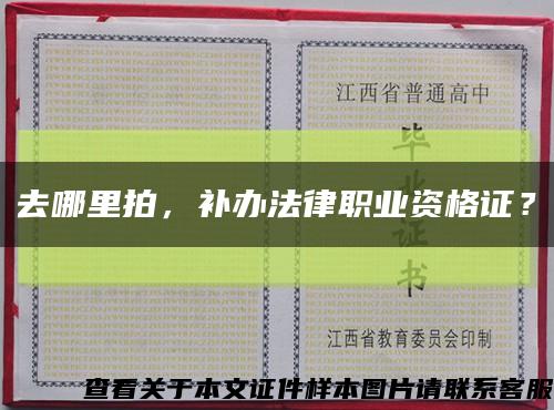 去哪里拍，補辦法律職業資格證？縮略圖