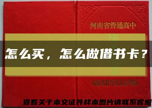 怎么買，怎么做借書卡？縮略圖