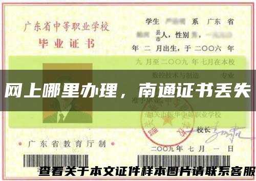 網上哪里辦理，南通證書丟失縮略圖
