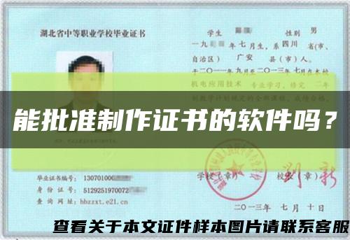 能批準制作證書的軟件嗎？縮略圖