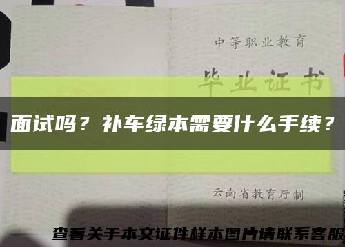 面試嗎？補車綠本需要什么手續？縮略圖