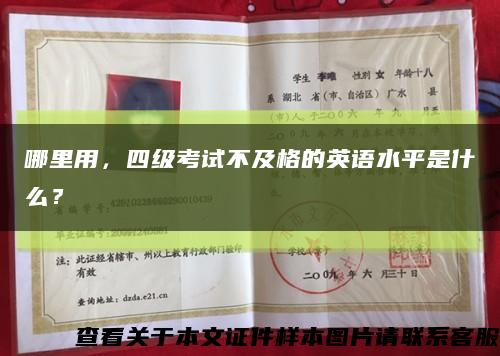 哪里用，四級考試不及格的英語水平是什么？縮略圖