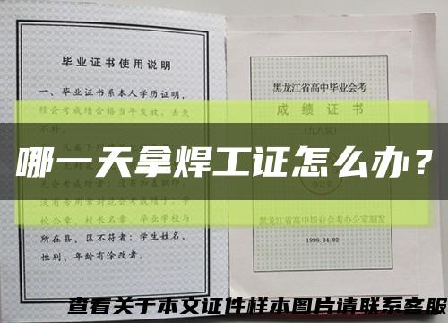 哪一天拿焊工證怎么辦？縮略圖