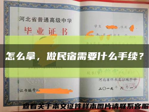 怎么拿，做民宿需要什么手續？縮略圖