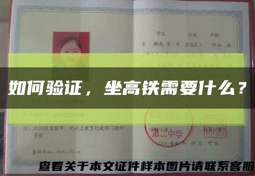 如何驗證，坐高鐵需要什么？縮略圖