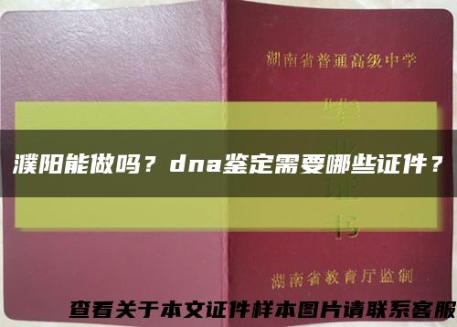 濮陽能做嗎？dna鑒定需要哪些證件？縮略圖