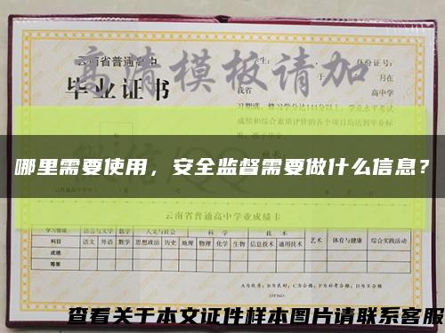 哪里需要使用，安全監督需要做什么信息？縮略圖