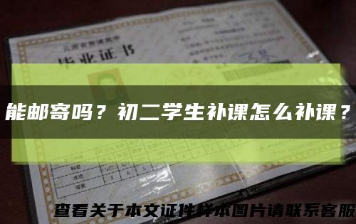 能郵寄嗎？初二學生補課怎么補課？縮略圖