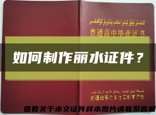 如何制作麗水證件？縮略圖