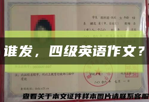 誰發，四級英語作文？縮略圖