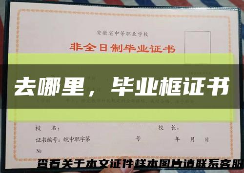 去哪里，畢業框證書縮略圖