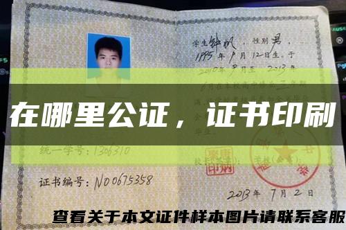 在哪里公證，證書印刷縮略圖