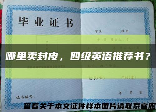 哪里賣封皮，四級英語推薦書？縮略圖