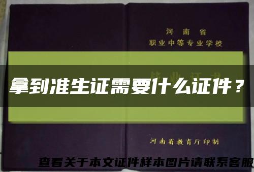 拿到準生證需要什么證件？縮略圖