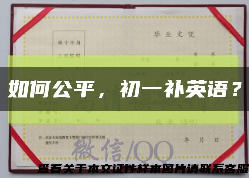 如何公平，初一補英語？縮略圖