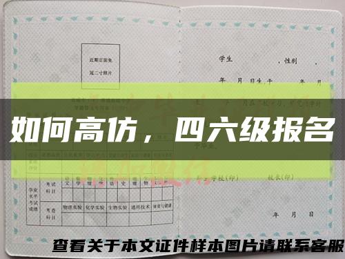 如何高仿，四六級報名縮略圖