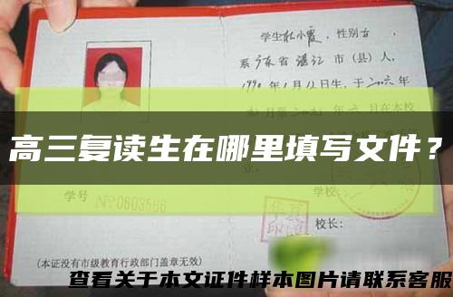 高三復讀生在哪里填寫文件？縮略圖