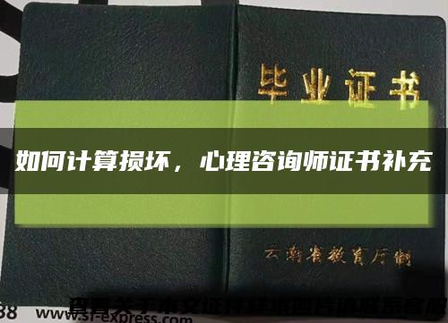 如何計算損壞，心理咨詢師證書補充縮略圖