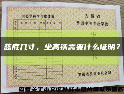 藍底幾寸，坐高鐵需要什么證明？縮略圖