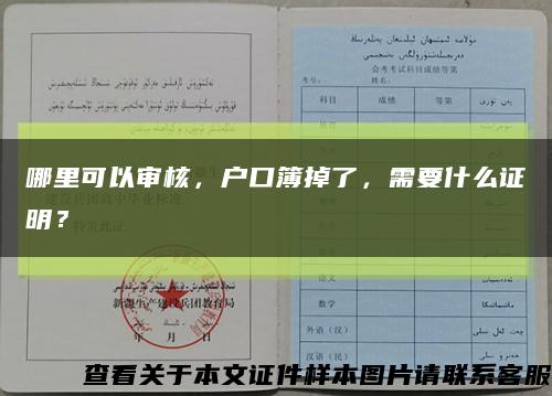 哪里可以審核，戶口簿掉了，需要什么證明？縮略圖