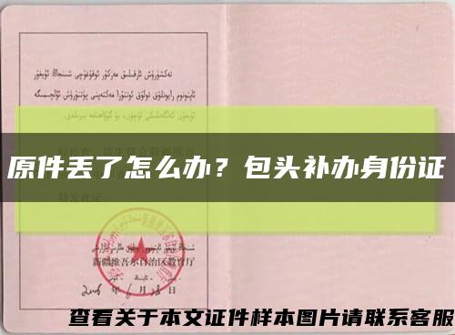 原件丟了怎么辦？包頭補辦身份證縮略圖