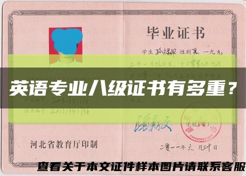 英語專業八級證書有多重？縮略圖