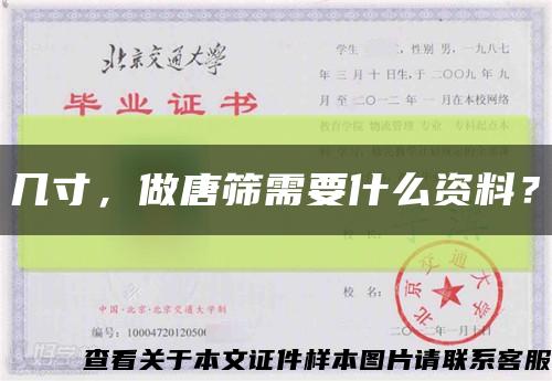 幾寸，做唐篩需要什么資料？縮略圖