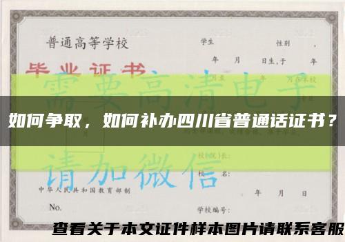 如何爭取，如何補辦四川省普通話證書？縮略圖