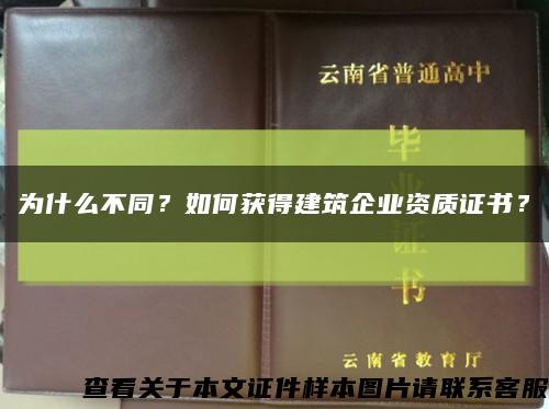 為什么不同？如何獲得建筑企業資質證書？縮略圖