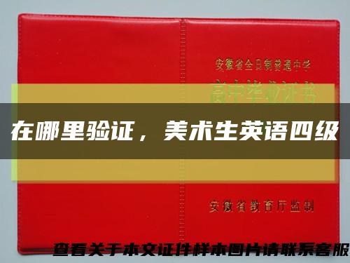 在哪里驗證，美術生英語四級縮略圖